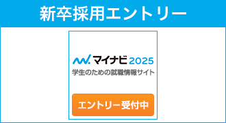 新卒採用エントリー