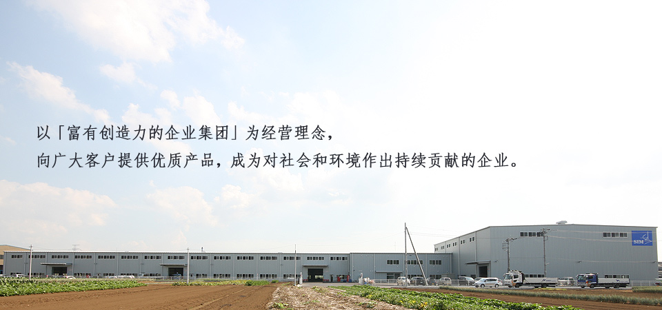 創造する企業集団を経営理念とし、常に良い製品をご提供し、貢献する企業であり続ける。