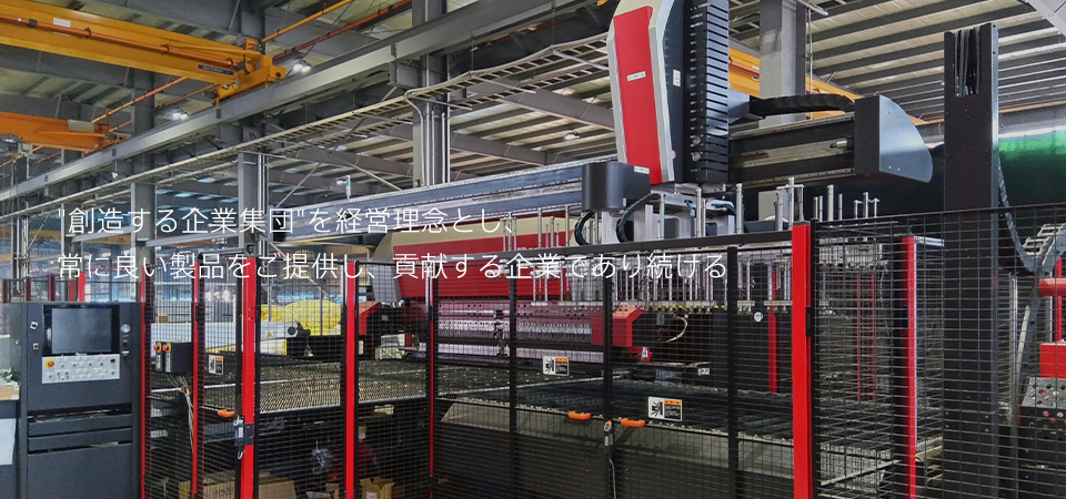 創造する企業集団を経営理念とし、常に良い製品をご提供し、貢献する企業であり続ける。