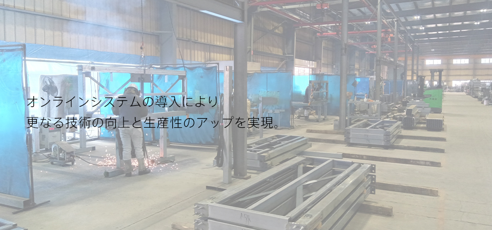 オンラインシステムの導入により更なる技術の向上と生産性のアップを実現。