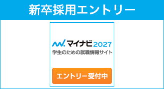 新卒採用エントリー
