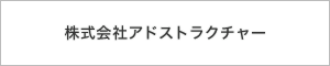 株式会社アドストラクチャー